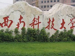 西南科技(jì)大(dà)學招生(shēng)簡章